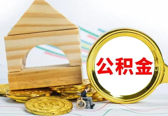 泰安公积金怎么领取（怎么领取公积金钱）